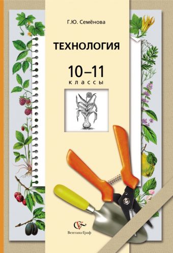 Технология. Основы агрономии. 10–11 классы. Учебник Технология. Основы агрономии. 10–11 классы. Учебник Семенова Г.Ю.