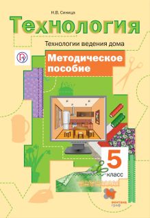 Технология. Технологии ведения дома. 5 класс. Методическое пособие