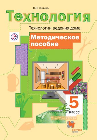 Технология. Технологии ведения дома. 5 класс. Методическое пособие Технология. Технологии ведения дома. 5 класс. Методическое пособие Синица Н.В.