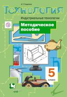Технология. Индустриальные технологии. 5 класс. Методическое пособие Технология. Индустриальные технологии. 5 класс. Методическое пособие