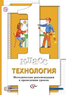 Технология. 1 класс. Методическое пособие.