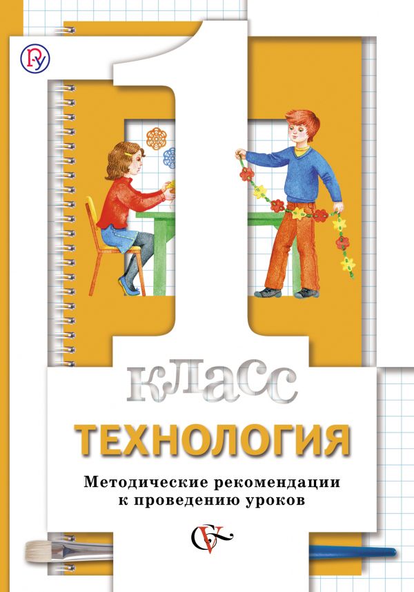Технология. 1 класс. Методическое пособие. Технология. 1 класс. Методическое пособие. Хохлова М.В., Синица Н.В., Семенович Н.А., Матяш Н.В.