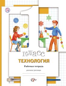 Технология. 1 класс. Рабочая тетрадь.