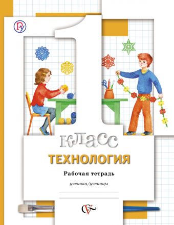 Технология. 1 класс. Рабочая тетрадь. Технология. 1 класс. Рабочая тетрадь. Хохлова М.В., Синица Н.В., Матяш Н.В., Семенович Н.А.