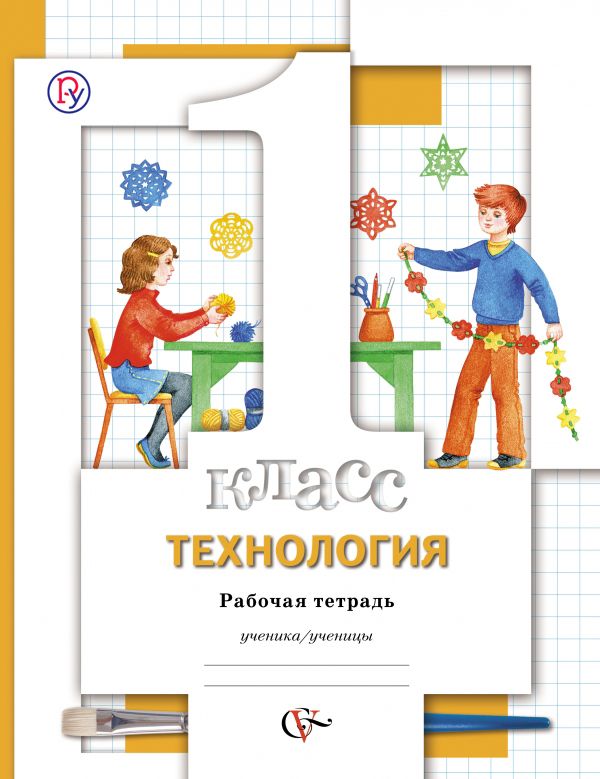 Технология. 1 класс. Рабочая тетрадь. Технология. 1 класс. Рабочая тетрадь. Хохлова М.В., Синица Н.В., Матяш Н.В., Семенович Н.А.