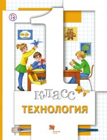 Технология. 1 класс. Учебник.