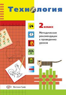 Технология. Методические рекомендации к проведению уроков. 2 кл. Методическое пособие. Изд.1 обложка книги Технология. Методические рекомендации к проведению уроков. 2 кл. Методическое пособие. Изд.1 обложка книги