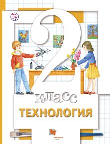 Технология. 2 класс. Учебник