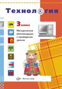 Технология. Методические рекомендации к проведению уроков. 3 кл. Методическое пособие. Изд.1 обложка книги Технология. Методические рекомендации к проведению уроков. 3 кл. Методическое пособие. Изд.1 обложка книги