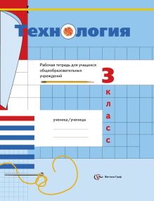 Технология. 3 класс. Рабочая тетрадь.