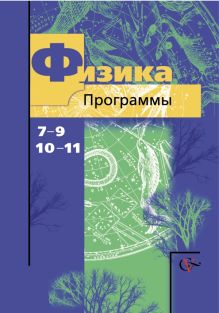 Грачев А.В., Погожев В.А., Боков П.Ю., Яковлева И.А. - Физика. Программы. 7-11 кл. Программа с CD-диском. Изд.2 обложка книги Грачев А.В., Погожев В.А., Боков П.Ю., Яковлева И.А. - Физика. Программы. 7-11 кл. Программа с CD-диском. Изд.2 обложка книги