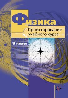 Грачев А.В., Погожев В.А., Шаронова Н.В. - Физика. Проектирование учебного курса. 8 класс. Методическое пособие обложка книги Грачев А.В., Погожев В.А., Шаронова Н.В. - Физика. Проектирование учебного курса. 8 класс. Методическое пособие обложка книги