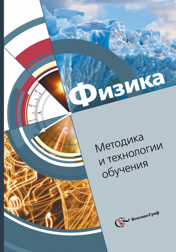 Физика. 8 класс. Методическое пособие Физика. 8 класс. Методическое пособие Хижнякова Л.С., Синявина А.А., Холина С.А., Шилова С.Ф.