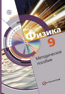 Хижнякова Л.С., Синявина А.А., Холина С.А., Кудрявцев В.В. - Физика. 9 класс. Методическое пособие обложка книги Хижнякова Л.С., Синявина А.А., Холина С.А., Кудрявцев В.В. - Физика. 9 класс. Методическое пособие обложка книги