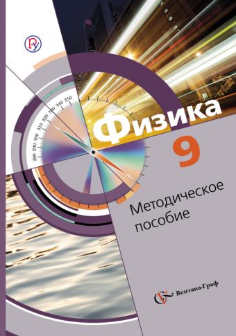 Физика. 9 класс. Методическое пособие Физика. 9 класс. Методическое пособие Хижнякова Л.С., Синявина А.А., Холина С.А., Кудрявцев В.В.