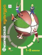 Физическая культура. 1–2 классы. Учебник Физическая культура. 1–2 классы. Учебник