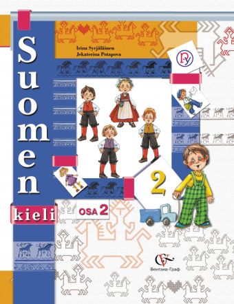 Финский язык. 2 класс. Учебник в 2-х частях. Часть 2 Финский язык. 2 класс. Учебник в 2-х частях. Часть 2 Сурьялайнен И.А., Потапова Е.А. Под ред. Старшовой Т.И.