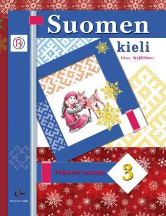 Финский язык. 3 класс. Рабочая тетрадь Финский язык. 3 класс. Рабочая тетрадь Сурьялайнен И.А.