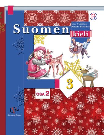 Финский язык. 3 класс. Учебник в 2-х частях. Часть 2 Финский язык. 3 класс. Учебник в 2-х частях. Часть 2 Сурьялайнен И.А., Братчикова Н.С. Под ред. Старшовой Т.И.