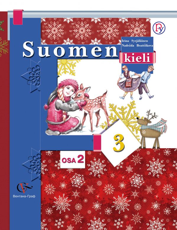 Финский язык. 3 класс. Учебник в 2-х частях. Часть 2 Финский язык. 3 класс. Учебник в 2-х частях. Часть 2 Сурьялайнен И.А., Братчикова Н.С. Под ред. Старшовой Т.И.