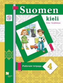 Сурьялайнен И.А. Под ред. Старшовой Т.И. - Финский язык. 4 класс. Рабочая тетрадь обложка книги Сурьялайнен И.А. Под ред. Старшовой Т.И. - Финский язык. 4 класс. Рабочая тетрадь обложка книги