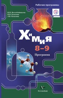 Воскобойникова Н.П., Галыгина И.В., Галыгина Л.В. - Химия. 8-9 кл. Программа с CD-диском. Изд.1 обложка книги Воскобойникова Н.П., Галыгина И.В., Галыгина Л.В. - Химия. 8-9 кл. Программа с CD-диском. Изд.1 обложка книги
