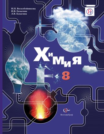 Химия. 8 класс. Учебник Химия. 8 класс. Учебник Воскобойникова Н.П., Галыгина И.В., Галыгина Л.В.