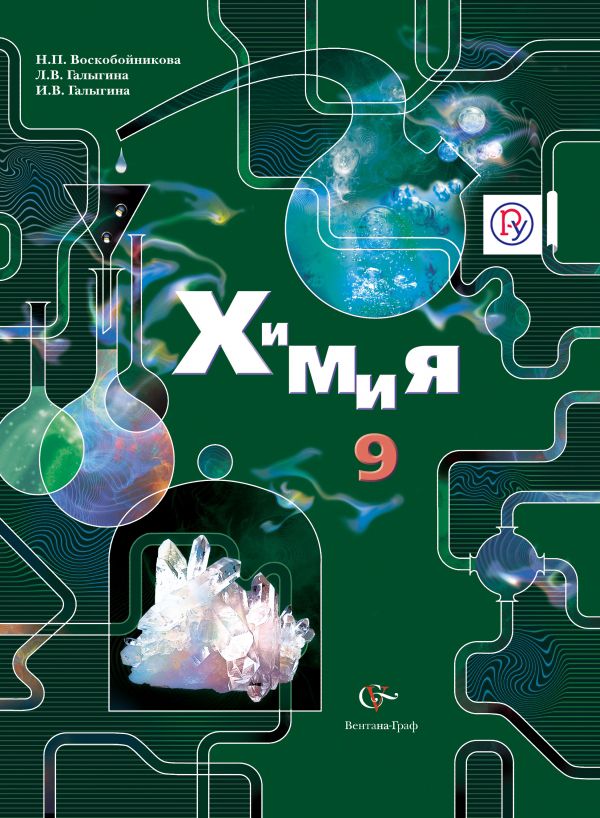 Химия. 9 класс. Учебник Химия. 9 класс. Учебник Воскобойникова Н.П., Галыгина Л.В., Галыгина И.В.
