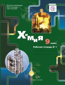 Воскобойникова Н.П., Галыгина И.В., Галыгина Л.В. - Химия. 9 класс. Рабочая тетрадь №1 обложка книги Воскобойникова Н.П., Галыгина И.В., Галыгина Л.В. - Химия. 9 класс. Рабочая тетрадь №1 обложка книги