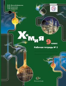 Воскобойникова Н.П., Галыгина И.В., Галыгина Л.В. - Химия. 9 класс. Рабочая тетрадь №2 обложка книги Воскобойникова Н.П., Галыгина И.В., Галыгина Л.В. - Химия. 9 класс. Рабочая тетрадь №2 обложка книги