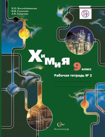 Химия. 9 класс. Рабочая тетрадь №2 Химия. 9 класс. Рабочая тетрадь №2 Воскобойникова Н.П., Галыгина И.В., Галыгина Л.В.