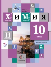 Химия. 10 класс. Учебник. Базовый уровень
