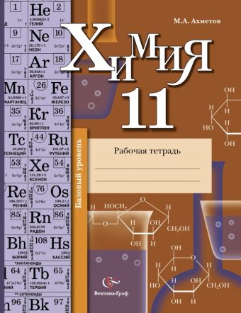 Химия. Базовый уровень. 11 класс. Рабочая тетрадь Химия. Базовый уровень. 11 класс. Рабочая тетрадь Ахметов М.А.