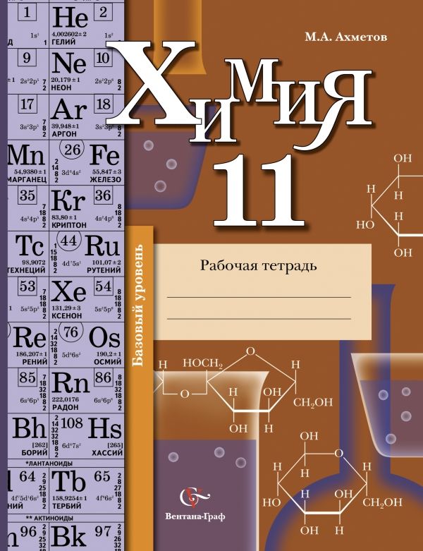 Химия. Базовый уровень. 11 класс. Рабочая тетрадь Химия. Базовый уровень. 11 класс. Рабочая тетрадь Ахметов М.А.