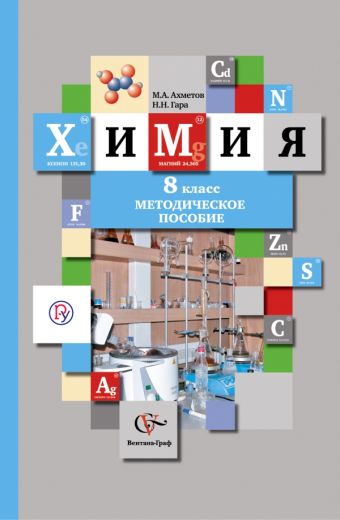 Химия. 8 класс. Методическое пособие Химия. 8 класс. Методическое пособие Гара Н.Н., Ахметов М.А.