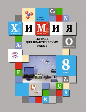 Химия. 8 класс. Тетрадь для практических работ Химия. 8 класс. Тетрадь для практических работ Гара Н.Н., Зуева М.В.