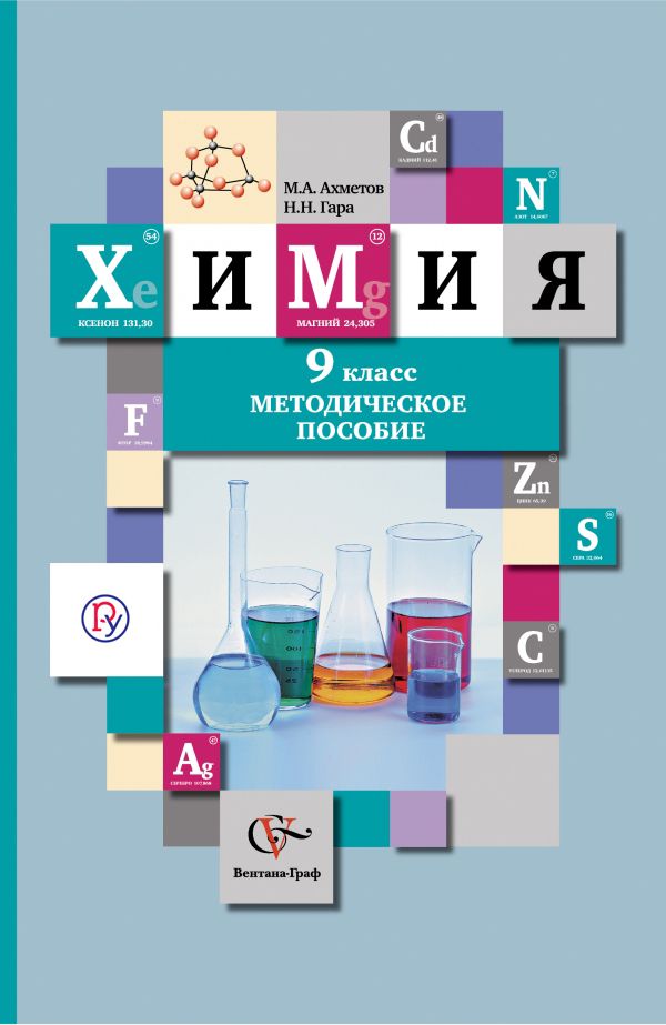 Химия. 9 класс. Методическое пособие Химия. 9 класс. Методическое пособие Гара Н.Н., Ахметов М.А.