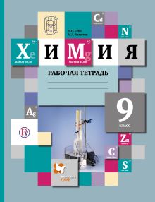 Химия. 9 класс. Рабочая тетрадь №1