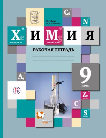 Химия. 9 класс. Рабочая тетрадь №1 Химия. 9 класс. Рабочая тетрадь №1 Гара Н.Н., Ахметов М.А.