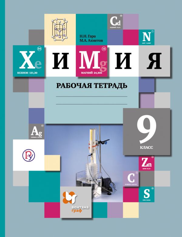 Химия. 9 класс. Рабочая тетрадь №1 Химия. 9 класс. Рабочая тетрадь №1 Гара Н.Н., Ахметов М.А.