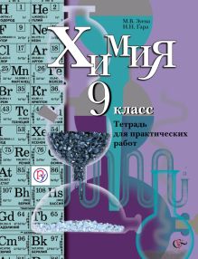 Химия. 9 класс. Тетрадь для практических работ