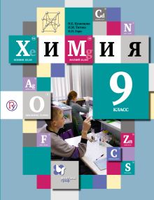 Кузнецова Н.Е., Титова И.М., Гара Н.Н. - Химия. 9 класс. Учебник обложка книги Кузнецова Н.Е., Титова И.М., Гара Н.Н. - Химия. 9 класс. Учебник обложка книги