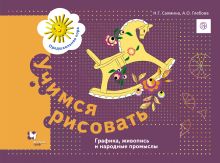 Учимся рисовать. Графика, живопись и народные промыслы. 5–7 лет. Рабочая тетрадь обложка книги Учимся рисовать. Графика, живопись и народные промыслы. 5–7 лет. Рабочая тетрадь обложка книги