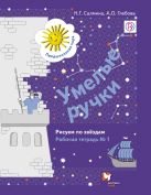 Умелые ручки. Рисуем по звездам. 5–7 лет. Рабочая тетрадь № 1 Умелые ручки. Рисуем по звездам. 5–7 лет. Рабочая тетрадь № 1