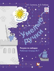 Салмина Н.Г., Глебова А.О. - Умелые ручки. Рисуем по звездам. 5–7 лет. Рабочая тетрадь № 1 обложка книги Салмина Н.Г., Глебова А.О. - Умелые ручки. Рисуем по звездам. 5–7 лет. Рабочая тетрадь № 1 обложка книги