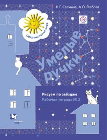 Салмина Н.Г., Глебова А.О. - Умелые ручки. Рисуем по звездам. 5–7 лет. Рабочая тетрадь № 2 обложка книги Салмина Н.Г., Глебова А.О. - Умелые ручки. Рисуем по звездам. 5–7 лет. Рабочая тетрадь № 2 обложка книги