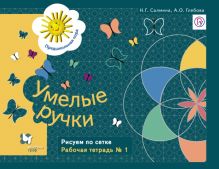 Салмина Н.Г., Глебова А.О. - Умелые ручки. Рисуем по сетке. 5–7 лет. Рабочая тетрадь № 1 обложка книги Салмина Н.Г., Глебова А.О. - Умелые ручки. Рисуем по сетке. 5–7 лет. Рабочая тетрадь № 1 обложка книги