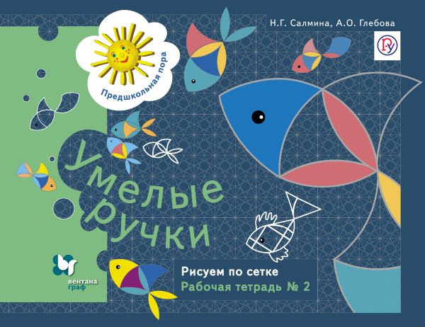 Умелые ручки. Рисуем по сетке. 5–7 лет. Рабочая тетрадь № 2 Умелые ручки. Рисуем по сетке. 5–7 лет. Рабочая тетрадь № 2 Салмина Н.Г., Глебова А.О.