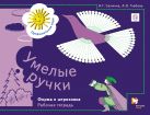 Умелые ручки. Форма и штриховка. 5–7 лет. Рабочая тетрадь Умелые ручки. Форма и штриховка. 5–7 лет. Рабочая тетрадь
