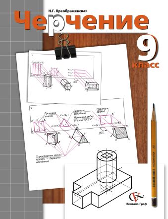 преображенская учебник по черчению